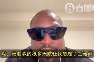 韦德此前：杨瀚森天赋让我想起前队友王治郅！大郅打球也很聪明！